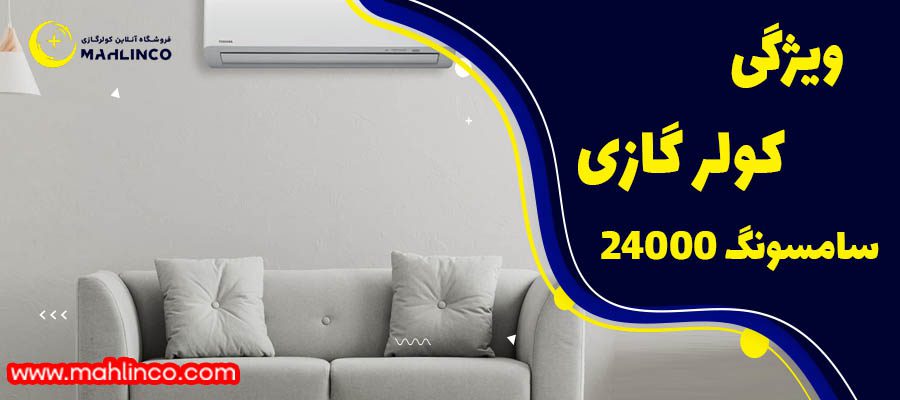 ویژگی کولر گازی سامسونگ 24000